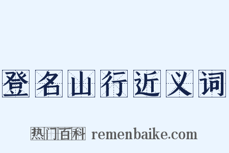 登名山行近义词是什么意思的图片